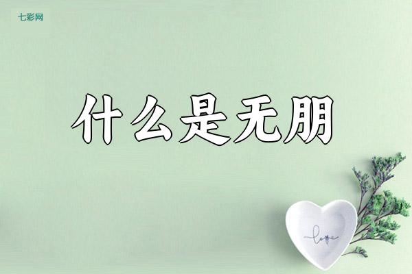 什么是无朋