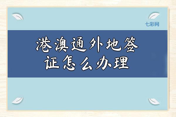 港澳通外地签证怎么办理？
