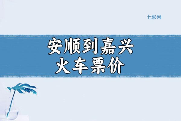安顺到嘉兴火车票价？