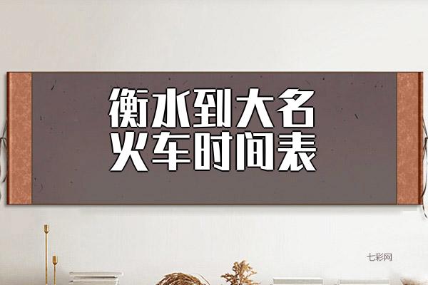衡水到大名火车时间表？