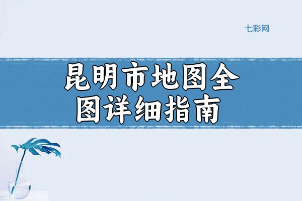昆明市地图全图详细指南