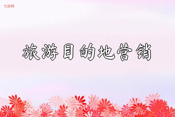 旅游目的地营销