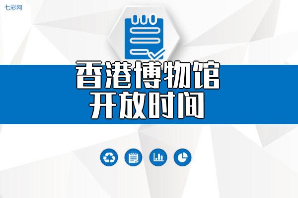 香港博物馆开放时间？