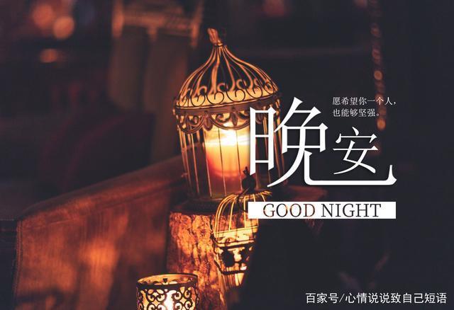 晚安温馨优美句子