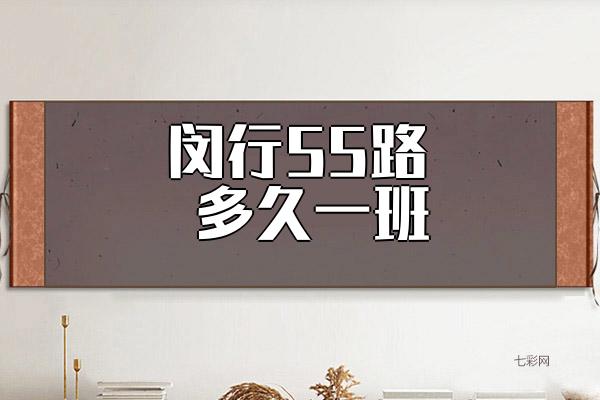 闵行55路多久一班？