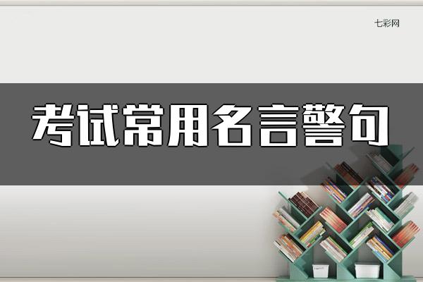 考试常用名言警句