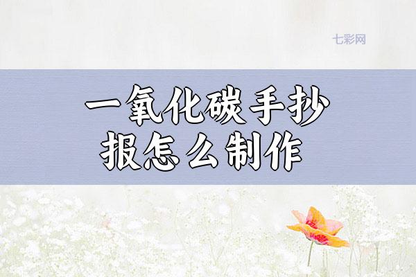 一氧化碳手抄报怎么制作？
