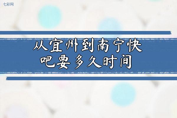 从宜州到南宁快吧要多久时间