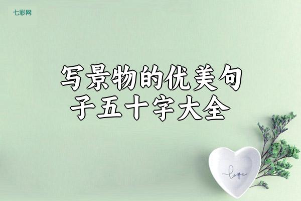 关于写景物的优美句子五十字大全 关于景物优美句子简短8字
