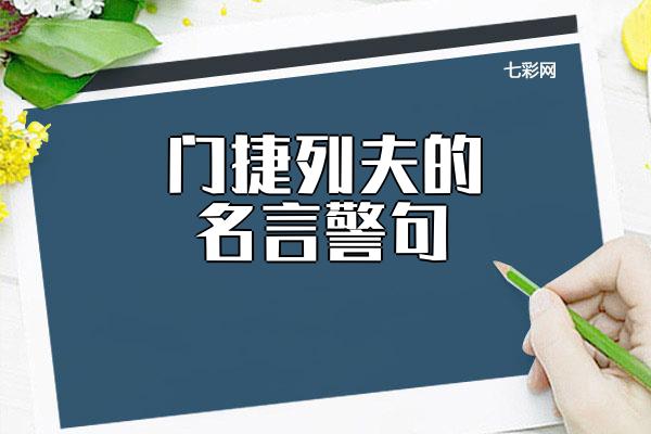 门捷列夫的名言警句