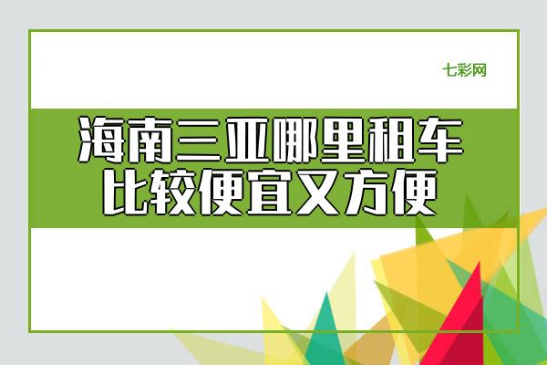 海南三亚哪里租车比较便宜又方便？