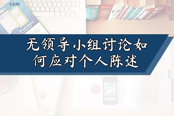 无领导小组讨论如何应对个人陈述