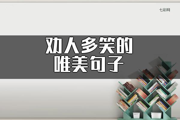 劝人多笑的唯美句子