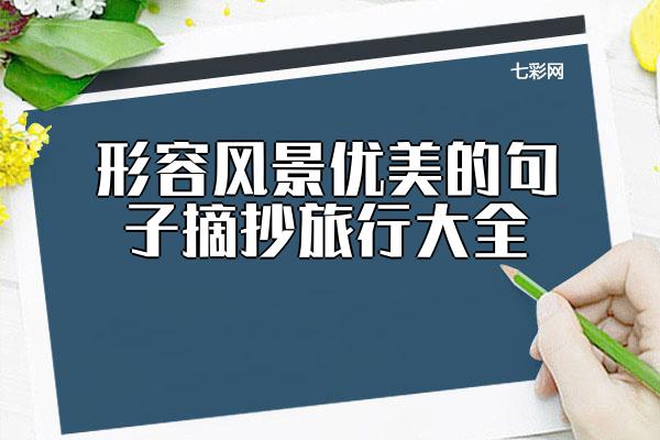 关于形容风景优美的句子摘抄旅行大全 形容山水风景优美句子