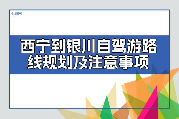 西宁到银川自驾游路线规划及注意事项