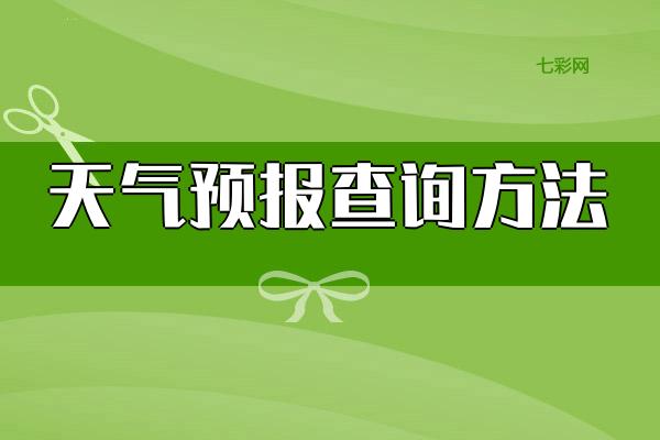 天气预报查询方法
