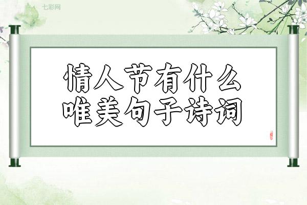 情人节有什么唯美句子诗词