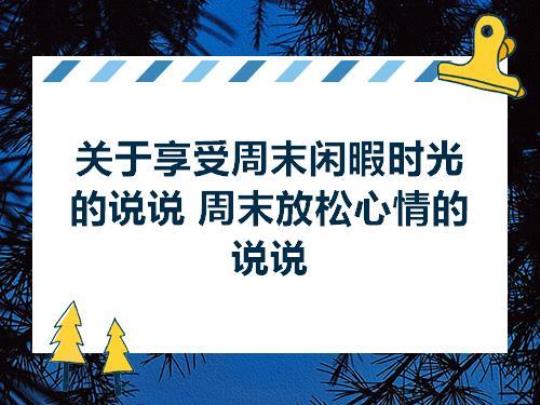 关于闲暇优美句子大全