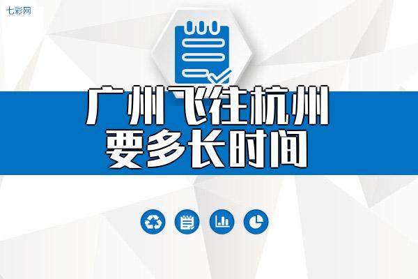 广州飞往杭州要多长时间？
