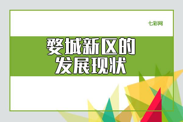 婺城新区的发展现状
