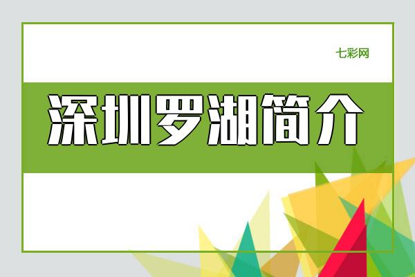 深圳罗湖简介