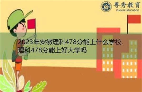 安徽理科478分能上什么大学？