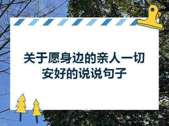 关于一切安好的唯美句子什么意思大全 关于一切安好的说说100字