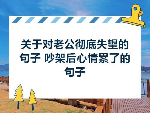 关于夫妻失望唯美句子大全 关于夫妻失望的句子