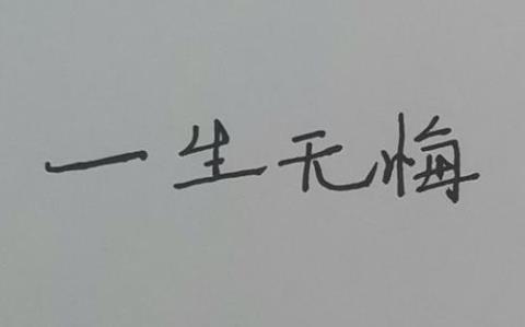 关于赞美一生无悔的优美句子大全 我愿一生赞美你原唱