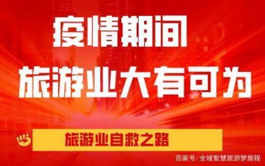旅游企业疫情影响及应对措施