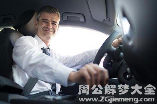 梦见开车挣钱（解释梦境中开车挣钱的含义）