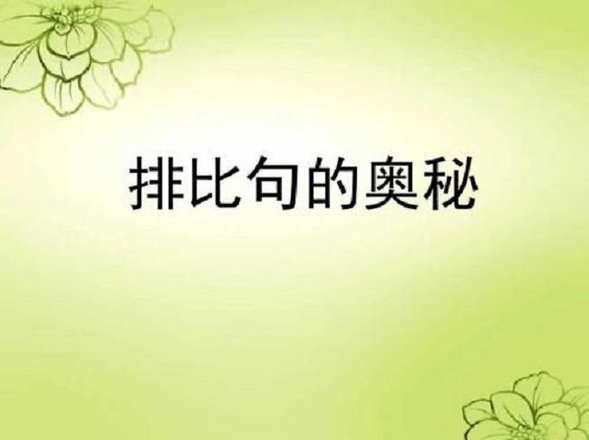 关于构成排比句的优美句子大全 排比句的构成要素