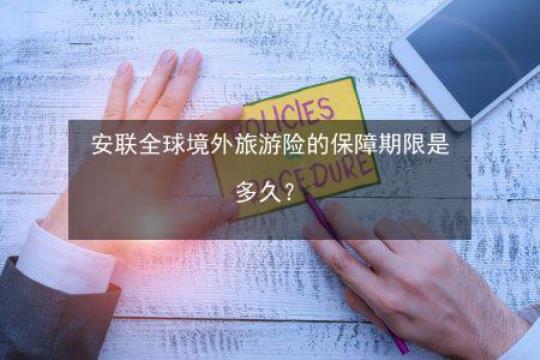 境外旅游保险（出国旅游必备的保险知识）
