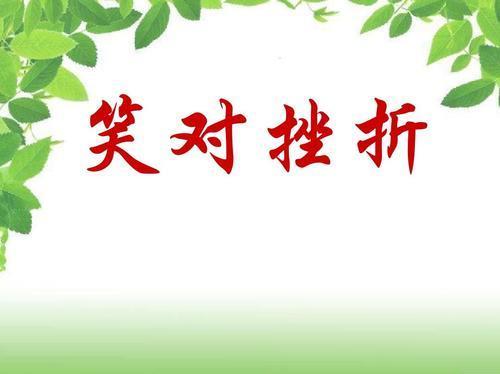 关于笑对挫折的名言警句大全 有关挫折的名言