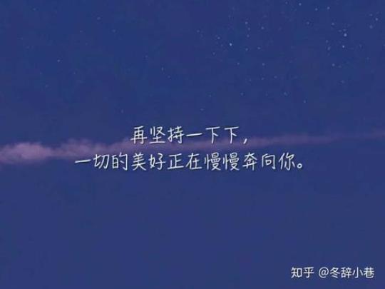 关于唯美的句子坚持大全 关于唯美句子上进的