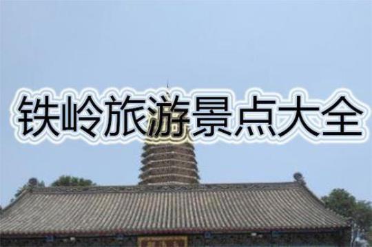 铁岭周边旅游景点（探寻铁岭周边的美丽景点）