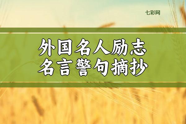 外国名人励志名言警句摘抄