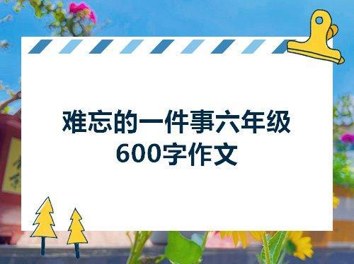 关于难忘的一件事作文开头优美句子大全 关于难忘一件事的开头作文
