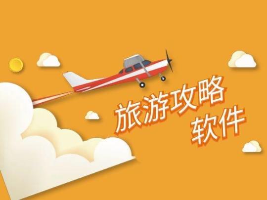 旅游软件哪个好（评测各大旅游软件的优缺点）