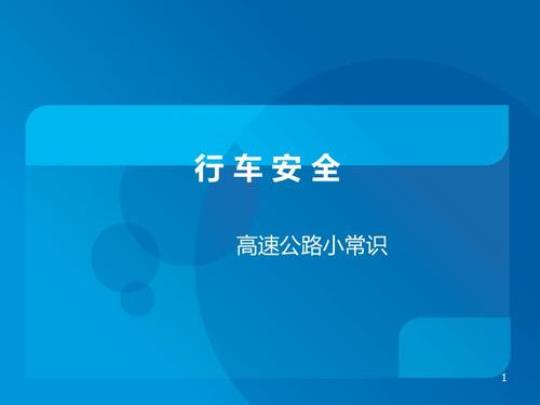 关于行车安全的唯美句子大全 关于行车安全的词语