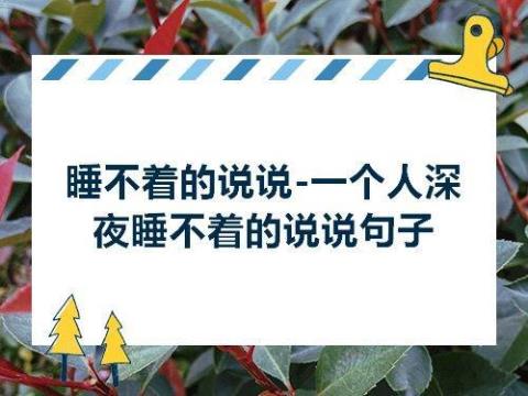 关于深夜有寓意的唯美句子大全
