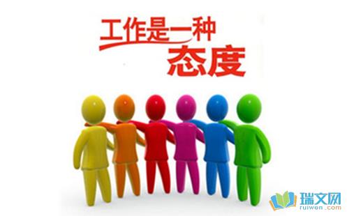 关于我们的态度名言警句大全 专业是我们的态度