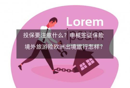 欧洲旅游签证申请需要满足哪些要求？