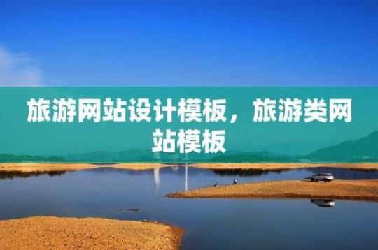 旅游怎么选网站才能找到最好的景点推荐？