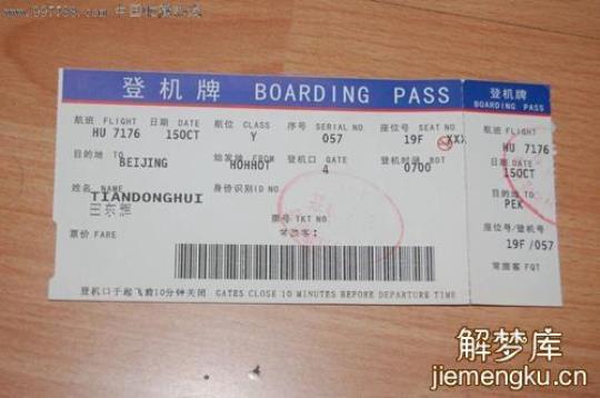 梦见买飞机票是什么预兆？