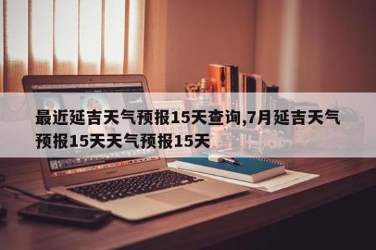 延吉天气预报今天及未来一周的天气情况