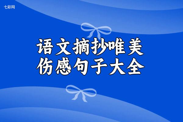 语文摘抄唯美伤感句子