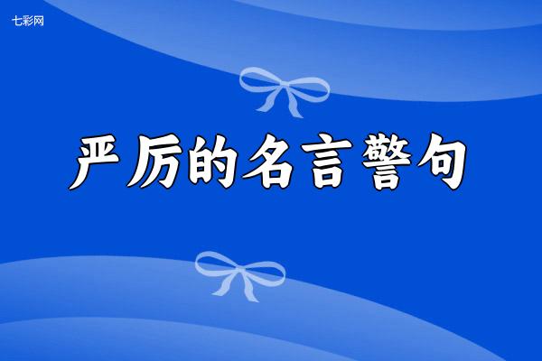 关于严厉的名言警句