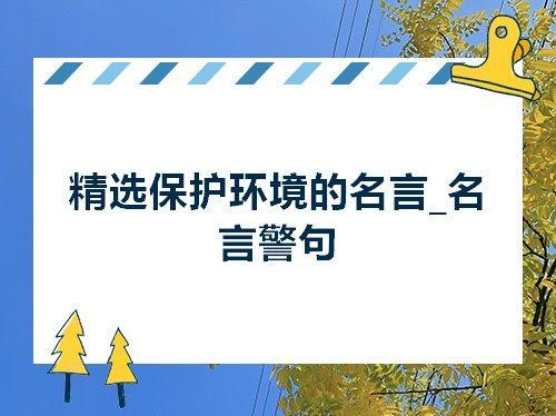 关于强调环境重要的名言警句大全 关于强调环境对人成长的影响的驳论文600字