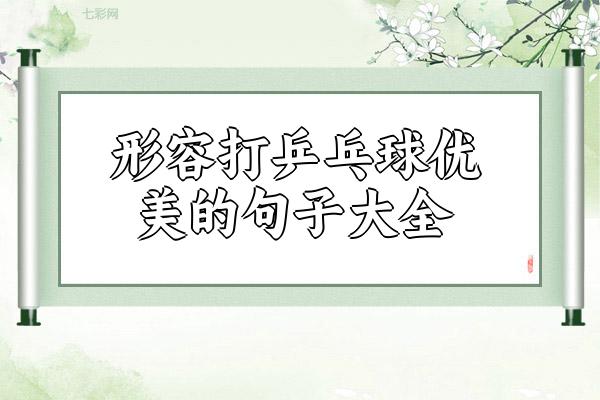 关于形容打乒乓球优美的句子大全 形容打乒乓球的心情